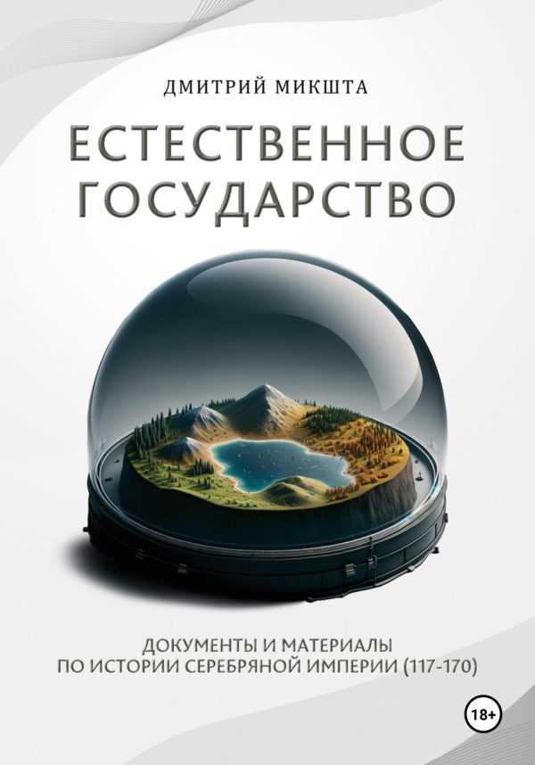 Обложка книги «Естественное государство. Документы и материалы по истории Серебряной Империи (117–170)»