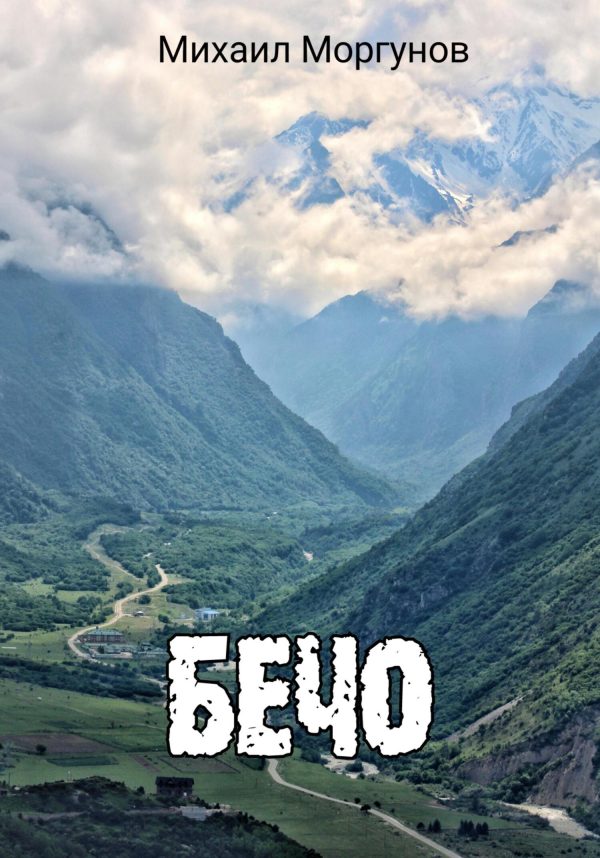 Обложка книги «Бечо»