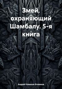 Обложка книги «Змей, охраняющий Шамбалу. 5-я книга»