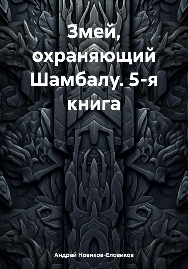 Обложка книги «Змей, охраняющий Шамбалу. 5-я книга»