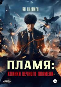 Обложка книги «Пламя: Клинки вечного пламени»