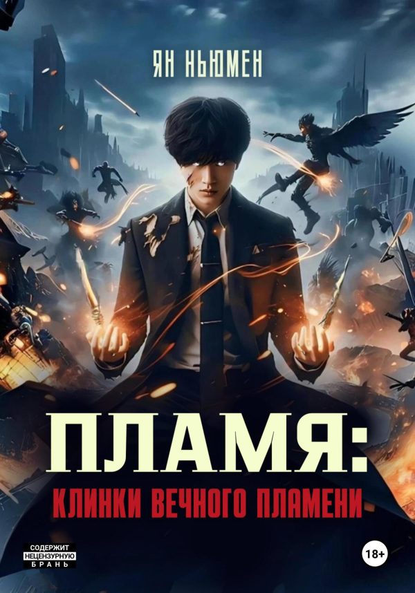 Обложка книги «Пламя: Клинки вечного пламени»