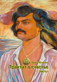 Обложка книги «Трактат о счастье»