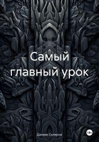 Обложка книги «Самый главный урок»