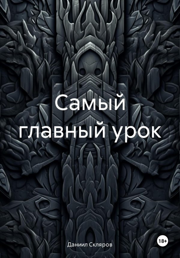 Обложка книги «Самый главный урок»