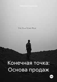 Обложка книги «Конечная точка: Основа продаж»