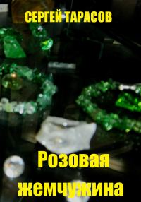 Обложка книги «Розовая жемчужина»
