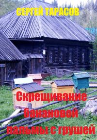 Обложка книги «Скрещивание банановой пальмы с грушей»