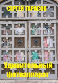 Обложка книги «Удивительный фотоаппарат»