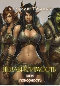 Обложка книги «Независимость или покорность»
