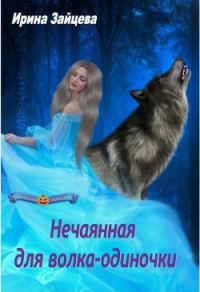 Обложка книги «Нечаянная для волка-одиночки»