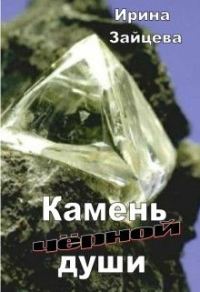 Обложка книги «Камень черной души»