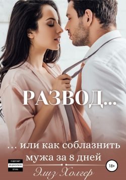 Обложка книги «Развод, или Как соблазнить мужа за 8 дней»