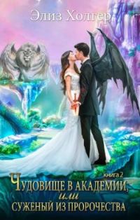 Обложка книги «Чудовище в академии, или Суженый из пророчества. Книга 2»