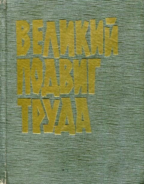 Обложка книги «Великий подвиг труда»