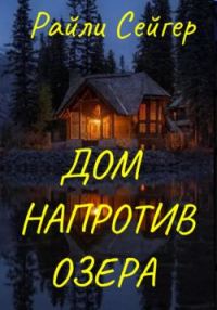 Обложка книги «Дом напротив озера»