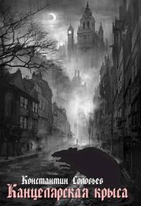 Обложка книги «Канцелярская крыса»