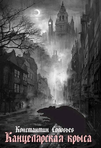 Обложка книги «Канцелярская крыса»