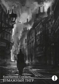 Обложка книги «Бумажный тигр (I. Материя)»