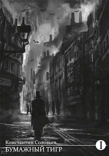 Обложка книги «Бумажный тигр (I. Материя)»