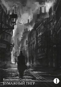 Обложка книги «Бумажный тигр (II. Форма)»