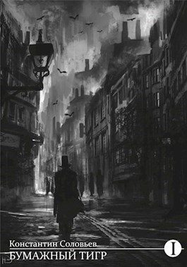 Обложка книги «Бумажный тигр (II. Форма)»