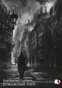 Обложка книги «Бумажный Тигр (III. Власть)»