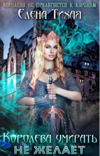 Обложка книги «Королева умирать не желает»