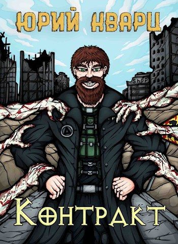Обложка книги «Контракт. Том 1»