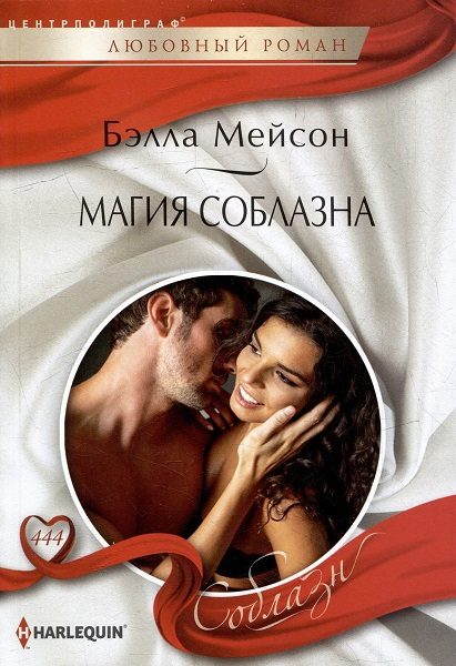 Обложка книги «Магия соблазна»