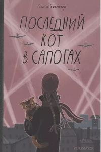 Обложка книги «Последний Кот в сапогах.Повесть о дружбе и спасении в блокадном городе»