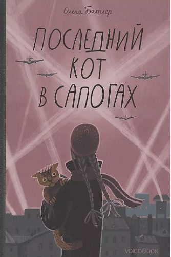 Обложка книги «Последний Кот в сапогах.Повесть о дружбе и спасении в блокадном городе»