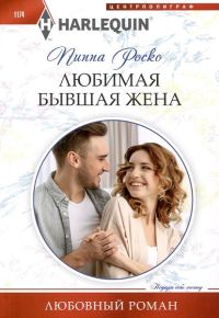 Обложка книги «Любимая бывшая жена»