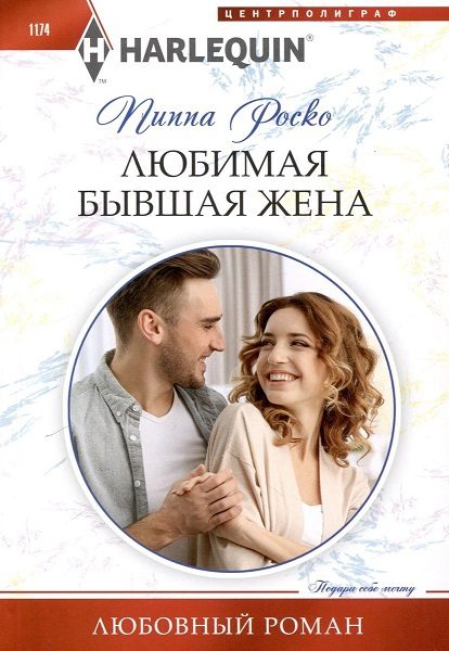 Обложка книги «Любимая бывшая жена»