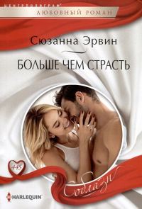 Обложка книги «Больше чем страсть»
