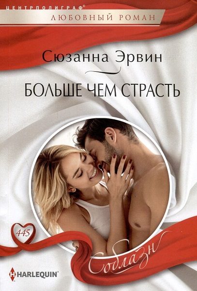 Обложка книги «Больше чем страсть»