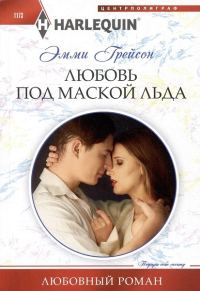 Обложка книги «Любовь под маской льда»