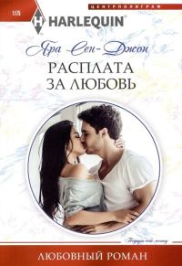 Обложка книги «Расплата за любовь»