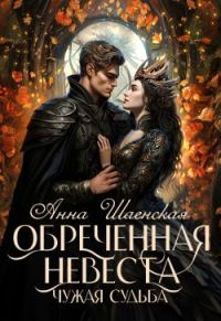 Обложка книги «Обреченная невеста. Чужая судьба»