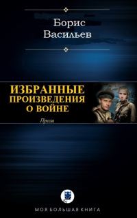 Обложка книги «Проза о войне (сборник)»
