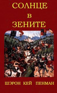 Обложка книги «Солнце в зените»