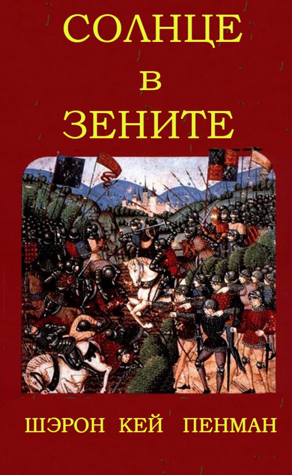 Обложка книги «Солнце в зените»