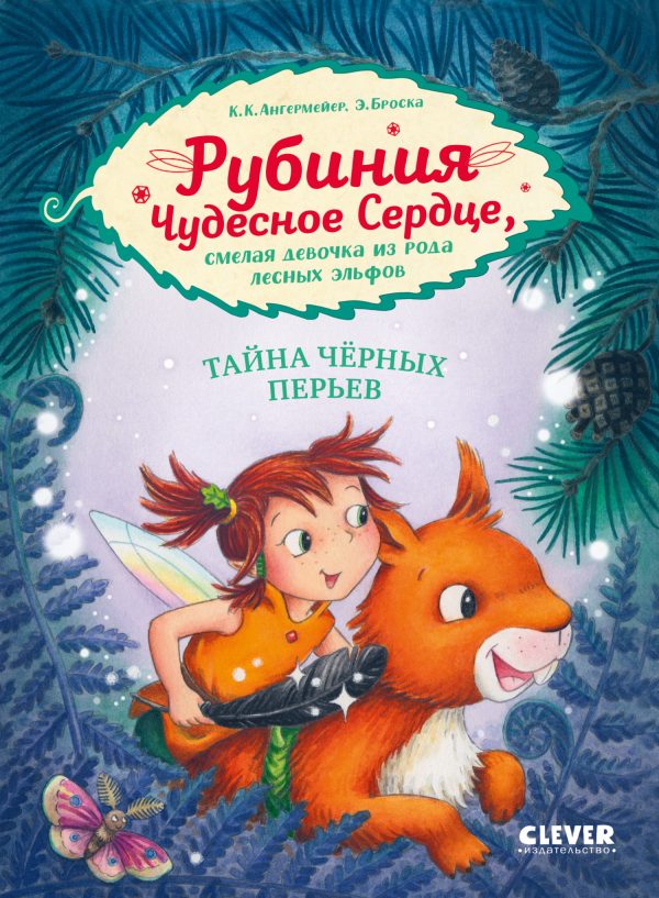 Обложка книги «Тайна чёрных перьев»