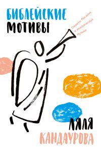 Обложка книги «Библейские мотивы. Сюжеты Писания в классической музыке»