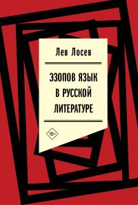 Обложка книги «Эзопов язык в русской литературе (современный период)»