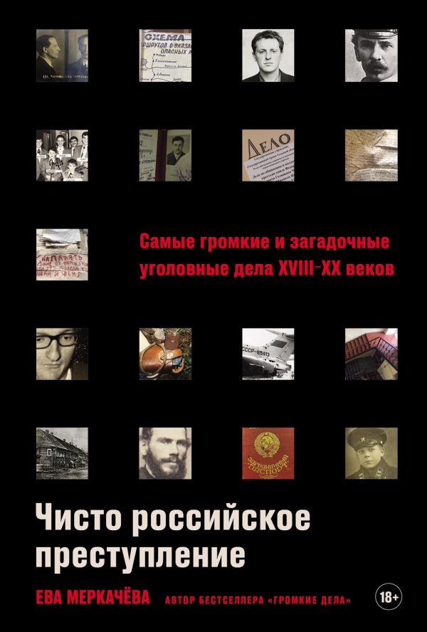 Обложка книги «Чисто российское преступление: Самые громкие и загадочные уголовные дела XVIII–XX веков»