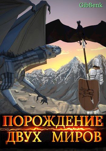 Обложка книги «Порождение двух миров»