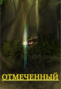 Обложка книги «Отмеченный. Часть 1»