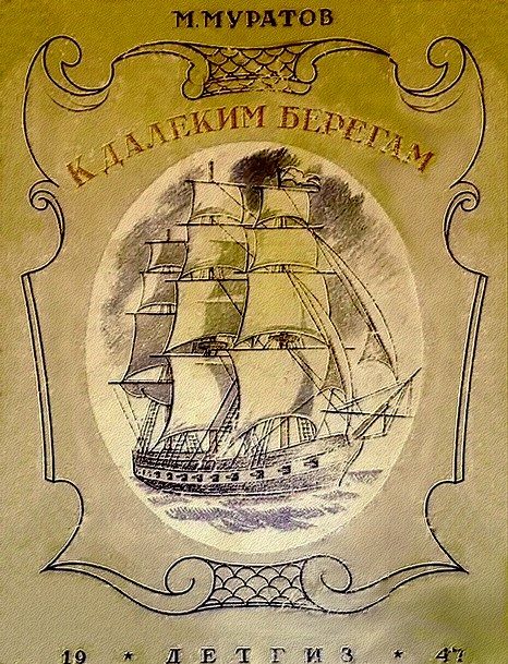 Обложка книги «К далеким берегам (без иллюстраций)»
