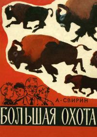 Обложка книги «Большая охота»